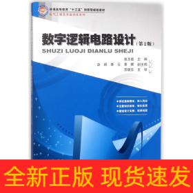 数字逻辑电路设计(第2版普通高等教育十三五创新型规划教材)/电气工程及其自动化系列