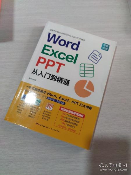 Word/Excel/PPT从入门到精通