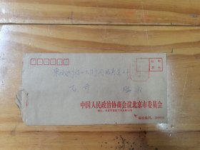 著名书画家 ，石奇 同志 ：旧藏 ：请柬 （带原信封）1张 ：中国人民政治协商会议 北京市委员会 ：1997年