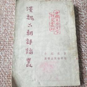汉魏六朝诗论丛 馆藏 1952年一版一印