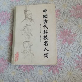 中国古代科技名人传