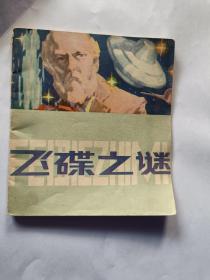 飞碟之谜【1981年一版一印】  画书01