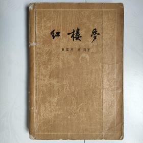 红楼梦（下）（1957年）