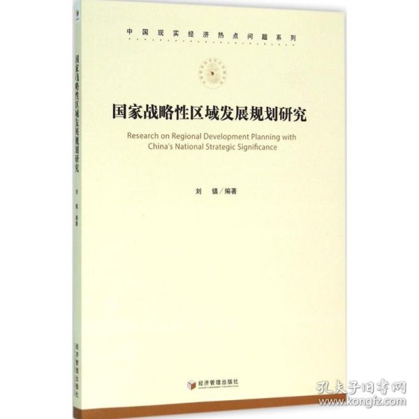 中国现实经济热点问题系列：国家战略性区域发展规划研究