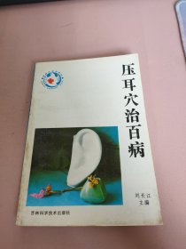 压耳穴治百病