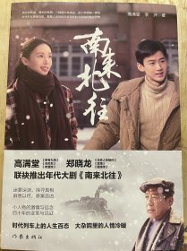 南来北往（白敬亭、金晨领衔主演年代大剧《南来北往》同名小说，时代列车上的人生百态 大杂院里的人情冷暖）