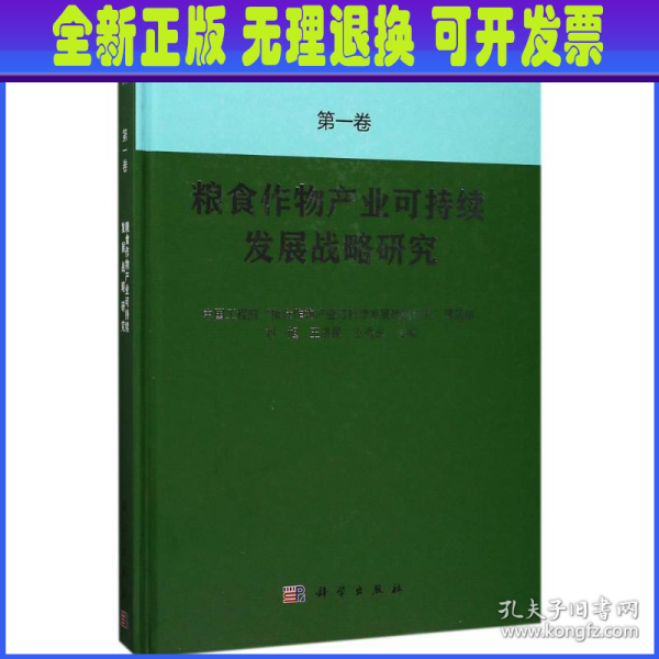 粮食作物产业可持续发展战略研究