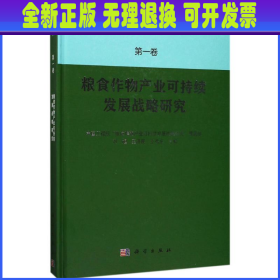 粮食作物产业可持续发展战略研究