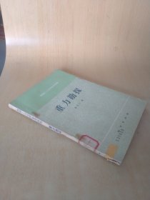 物探工人自学参考读物,重力勘探