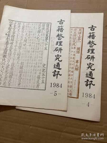 古籍整理研究通讯  1984.4.5（2册合售）