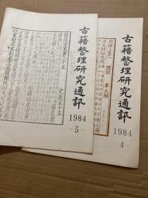 古籍整理研究通讯  1984.4.5（2册合售）