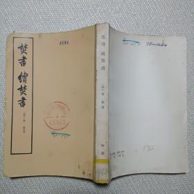 焚书续焚书