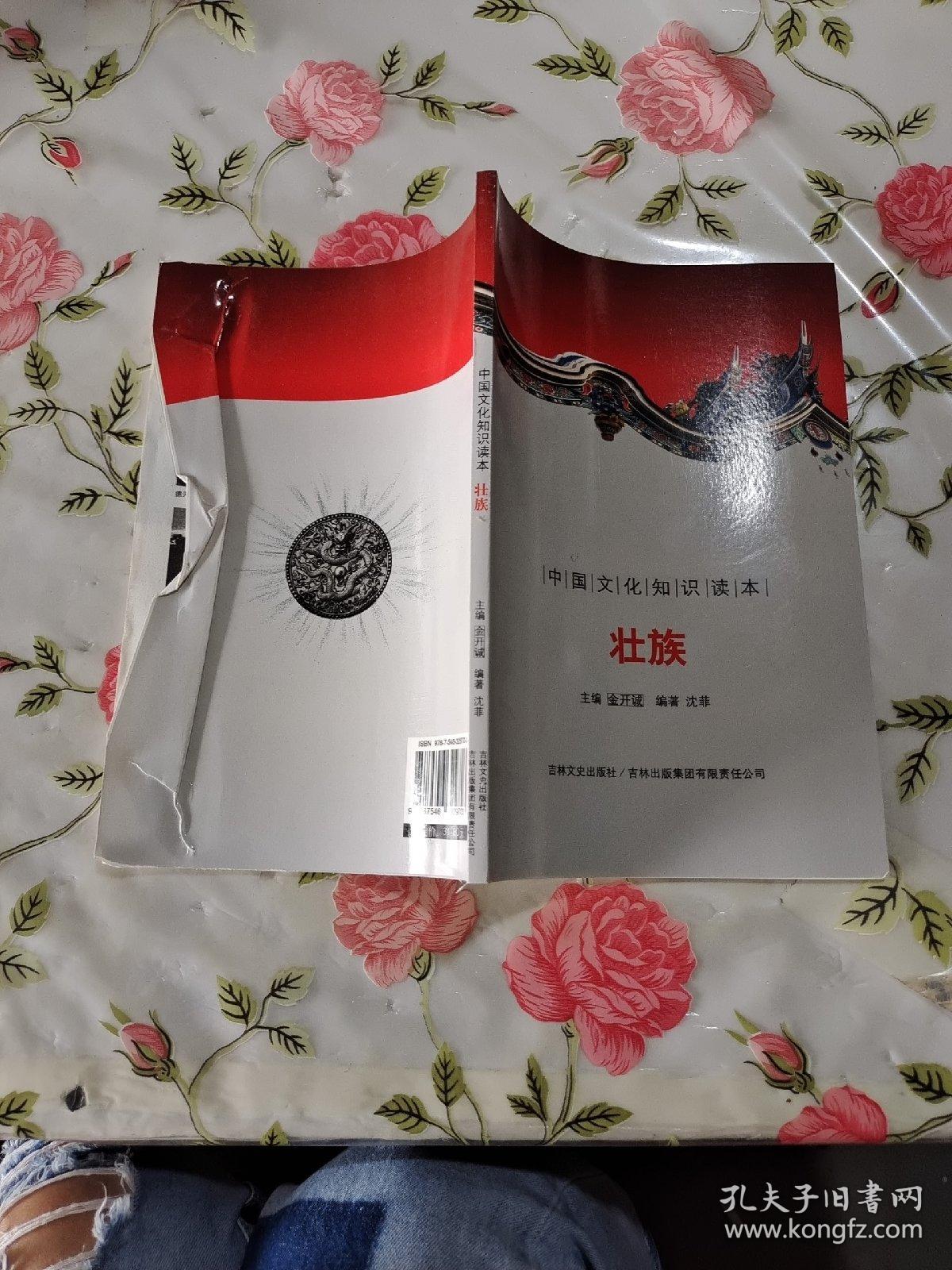 中国文化知识读本：壮族