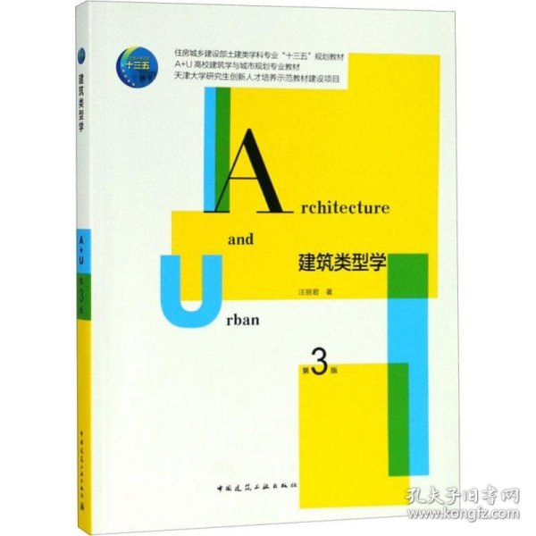 建筑类型学(第3版住房城乡建设部土建类学科专业十三五规划教材)