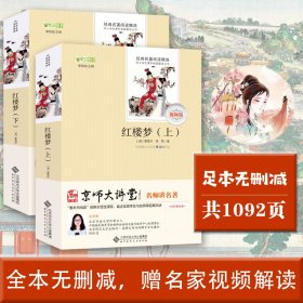 【正版书籍】经典名著阅读精选：红楼梦上下册