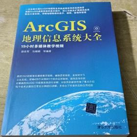 ArcGIS地理信息系统大全