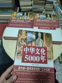 中华文化5000年