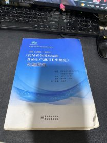 GB14881-2013《食品安全国家标准食品生产通用卫生规范》实施指南