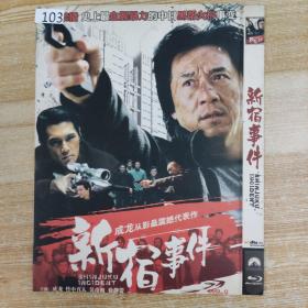 103影视光盘DVD：新宿事件 一张碟片简装