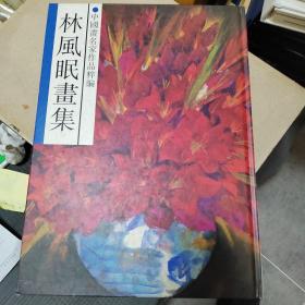 林风眠画集 中国画名家作品精粹