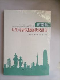 河南省卫生与居民健康状况报告