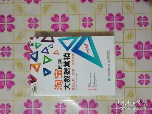 淘宝网店大数据营销：数据分析、挖掘、高效转化