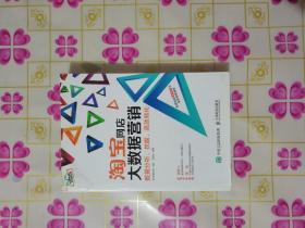 淘宝网店大数据营销：数据分析、挖掘、高效转化