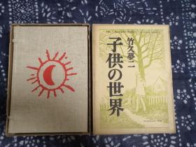 子供の世界/孩子们的世界，竹久梦二诗画集 羊皮精装 天头刷金 麻布函套，限定660部之327号