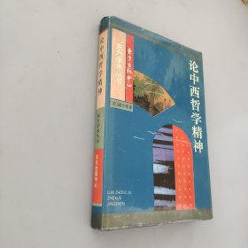 论中西哲学精神