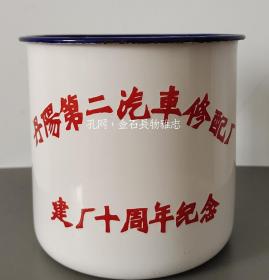 丹阳第二汽车修配厂建厂十周年纪念搪瓷杯