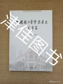 【实拍、多图、往下翻】【仅拆塑封未翻阅】中国现代医学发展史(天津篇)(精)