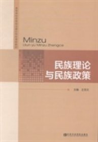 全新正版民族理论与民族政策9787503549229