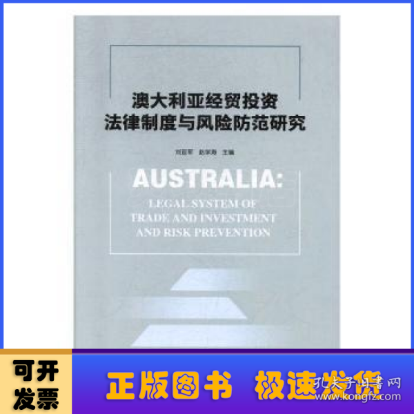 澳大利亚经贸投资法律制度与风险防范研究