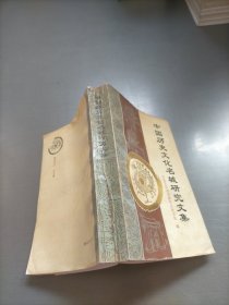 中國歷史文化名城研究文集