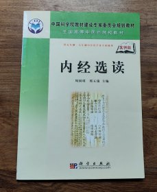 全国高等中医药院校教材：内经选读（案例版）