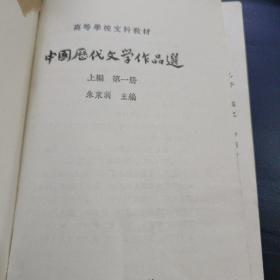 中国历代文学作品选
上编第一册