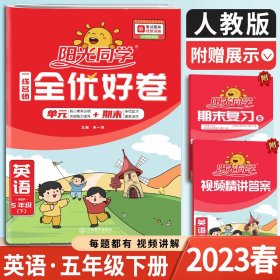 阳光同学一线名师全优好卷：英语（五年级下PEP）