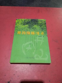 井冈绿林传奇(作者黄仲芳签名)