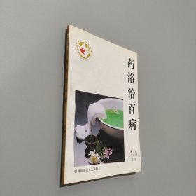 藥浴治百病