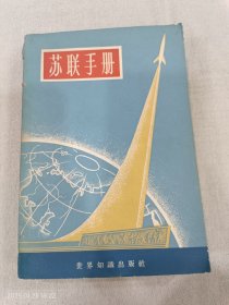 苏联手册