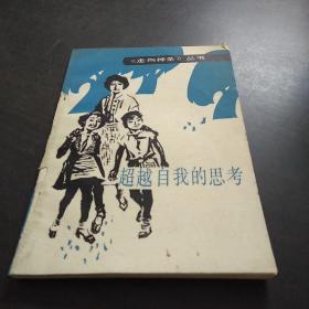 超越自我的思考