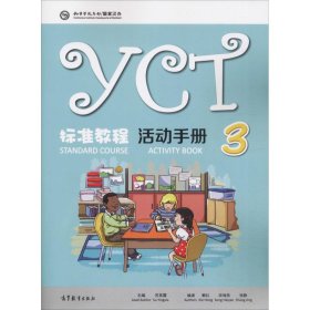 【正版新书】YCT标准教程活动手册3