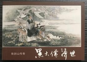 50开连环画《 黑大仙济世》彭庆峰绘画，黑龙江美术出版社，一版一印1500册。