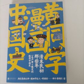 黄同学漫画中国史 清末民初那些年