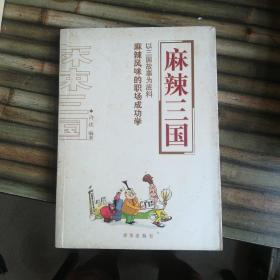 麻辣三国