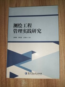 测绘工程管理实践研究