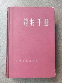 药物手册