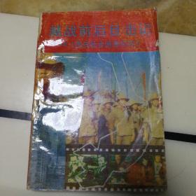 西贡社会阴影纪实(亨利莫尔著，1990年一版一印，确保正版保真！)
