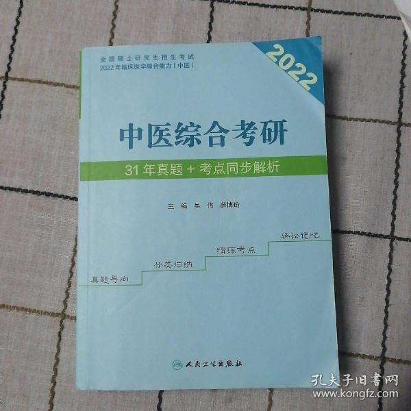 中医综合考研31年真题+考点同步解析