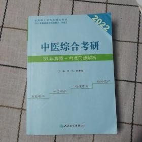 中医综合考研31年真题+考点同步解析